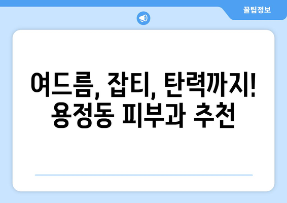 청주 상당구 용정동 피부과 추천| 꼼꼼하게 비교하고 선택하세요 | 용정동 피부과, 피부과 추천, 청주 피부과