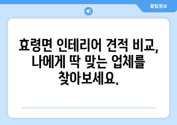 대구 군위군 효령면 인테리어 견적 비교 가이드 | 합리적인 가격, 믿을 수 있는 업체 찾기