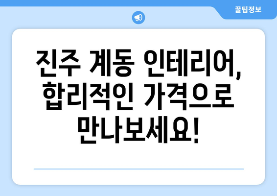 진주시 계동 인테리어 견적 비교| 믿을 수 있는 업체 추천 및 가격 정보 | 인테리어 견적, 진주시, 계동, 비용, 업체 비교