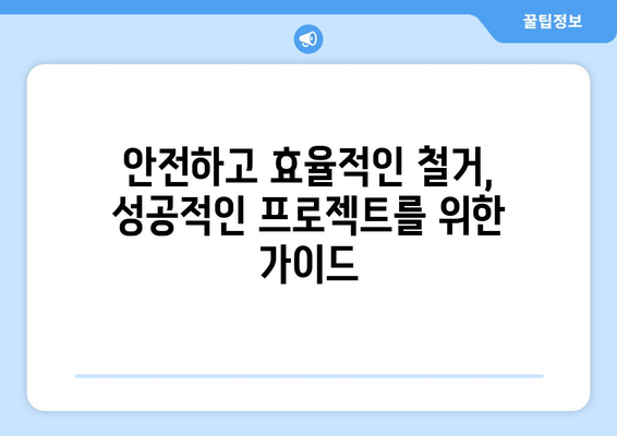 강원도 삼척시 근덕면 상가 철거 비용 알아보기 | 철거견적, 비용산정, 업체선정 가이드