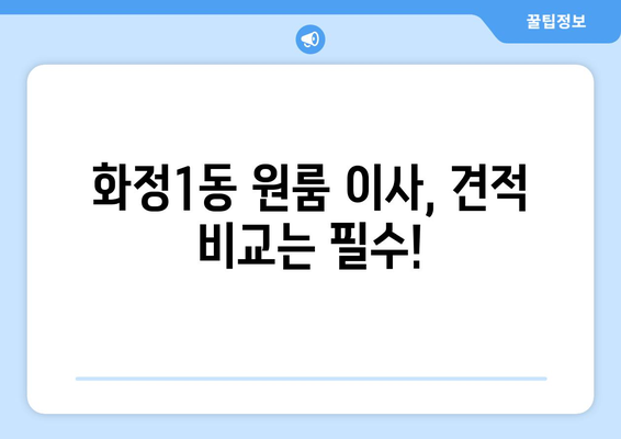 광주 서구 화정1동 원룸 이사, 꼼꼼하게 준비하세요! | 원룸 이사 견적 비교, 포장 이사, 용달 이사, 이사짐센터 추천