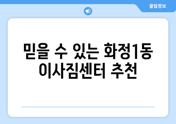 광주 서구 화정1동 원룸 이사, 꼼꼼하게 준비하세요! | 원룸 이사 견적 비교, 포장 이사, 용달 이사, 이사짐센터 추천