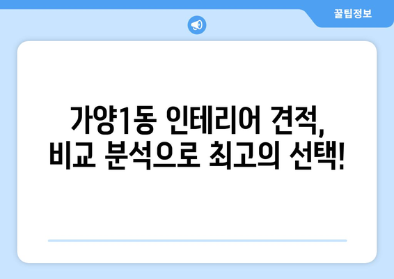 대전 동구 가양1동 인테리어 견적 비교| 합리적인 가격과 전문 업체 찾기 | 인테리어 견적, 가격 비교, 전문 업체, 대전 동구 가양1동