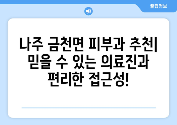 전라남도 나주시 금천면 피부과 추천| 믿을 수 있는 의료진과 편리한 접근성! | 나주 피부과, 금천면 피부과, 피부과 추천, 피부 관리