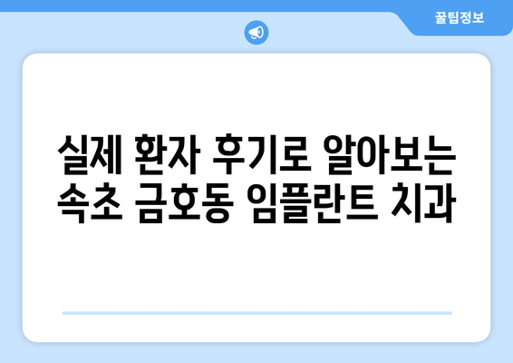 속초 금호동 임플란트 잘하는 곳| 믿을 수 있는 치과 찾기 | 임플란트 추천, 가격, 후기, 비용