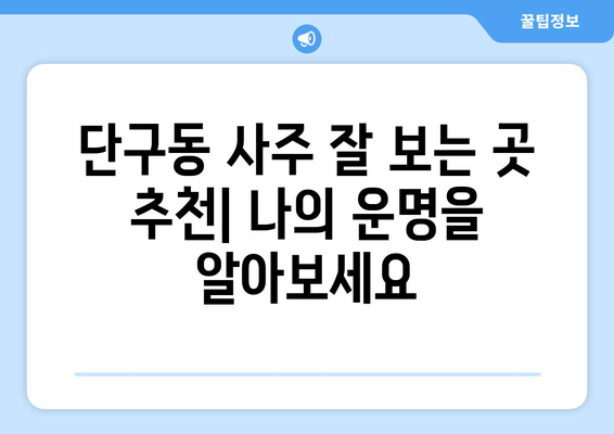 원주 단구동에서 나에게 딱 맞는 사주 찾기| 유명한 사주관련 업체 총정리 | 원주 사주, 단구동 사주, 운세, 궁합, 신년운세