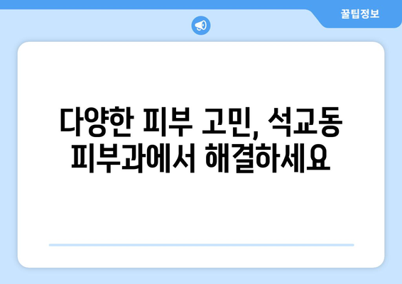 대전 중구 석교동 피부과 추천| 꼼꼼하게 비교하고 선택하세요! | 석교동 피부과, 피부과 추천, 대전 피부과