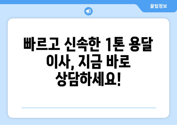 강원도 횡성군 청일면 1톤 용달이사 | 빠르고 안전한 이사, 지금 바로 상담하세요! | 횡성 용달, 1톤 이사, 저렴한 이사, 이삿짐센터