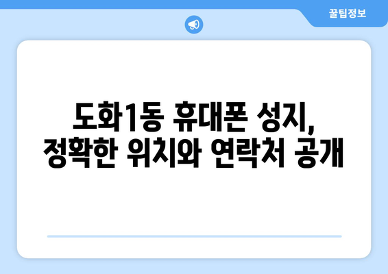 인천 미추홀구 도화1동 휴대폰 성지 좌표| 최신 가격 정보와 할인 꿀팁 | 휴대폰, 성지, 가격 비교, 할인