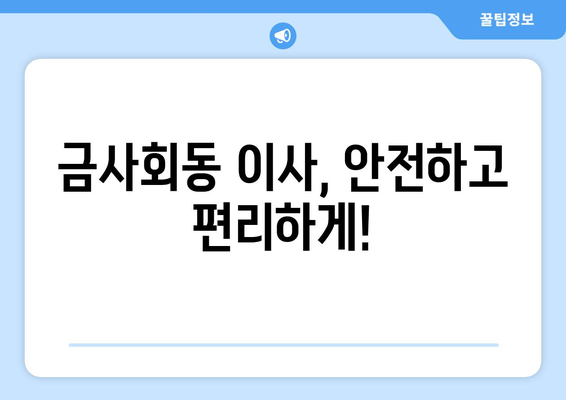 부산 금정구 금사회동 5톤 이사, 믿을 수 있는 업체 추천 및 가격 비교 | 부산 이삿짐센터, 5톤 트럭 이사, 금정구 이사