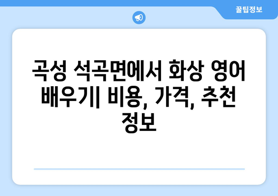 전라남도 곡성군 석곡면 화상 영어 비용| 알아두면 도움되는 정보 | 화상 영어, 비용, 가격, 추천