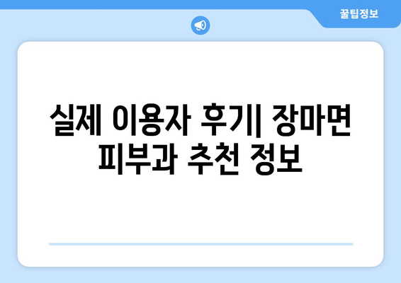 경상남도 창녕군 장마면 피부과 추천| 믿을 수 있는 의료진과 편리한 접근성 | 피부과, 진료, 예약, 후기