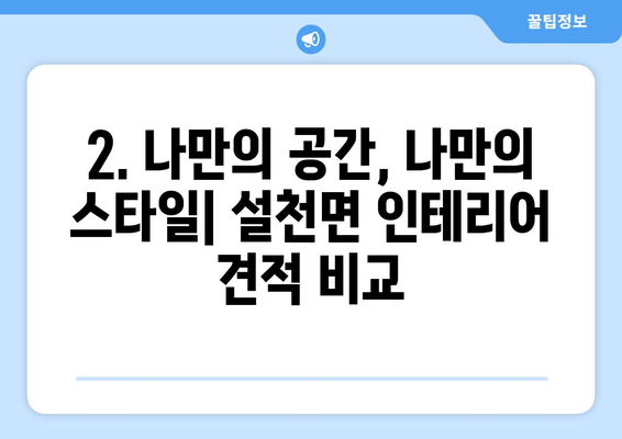 경상남도 남해군 설천면 인테리어 견적| 합리적인 비용으로 꿈꿔왔던 공간을 완성하세요! | 인테리어 견적, 설천면, 남해군, 경상남도