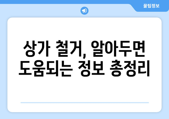 광주시 남구 사직동 상가 철거, 비용 상세 가이드 | 철거견적, 비용산정, 업체선정