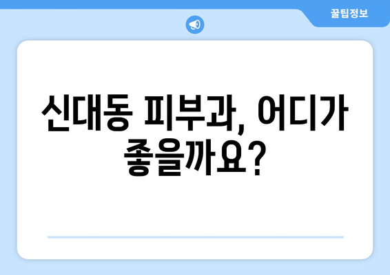 대전 대덕구 신대동 피부과 추천| 꼼꼼하게 비교하고 선택하세요! | 피부과, 진료, 후기, 가격, 예약