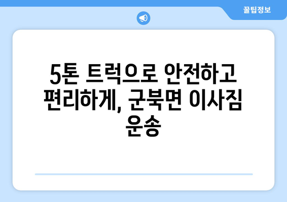 충청남도 금산군 군북면 5톤 이사| 가격 비교 및 업체 추천 | 이삿짐센터, 견적, 이사짐, 5톤 트럭, 군북면 이사