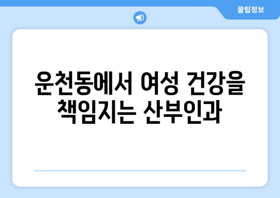 청주시 흥덕구 운천동 산부인과 추천| 믿을 수 있는 의료 서비스 찾기 | 산부인과, 여성 건강, 병원 추천, 청주