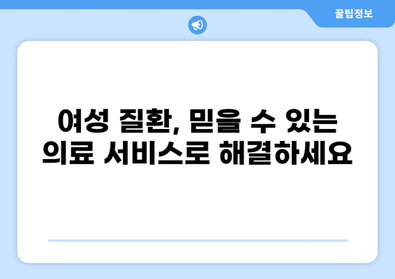 청주시 흥덕구 운천동 산부인과 추천| 믿을 수 있는 의료 서비스 찾기 | 산부인과, 여성 건강, 병원 추천, 청주