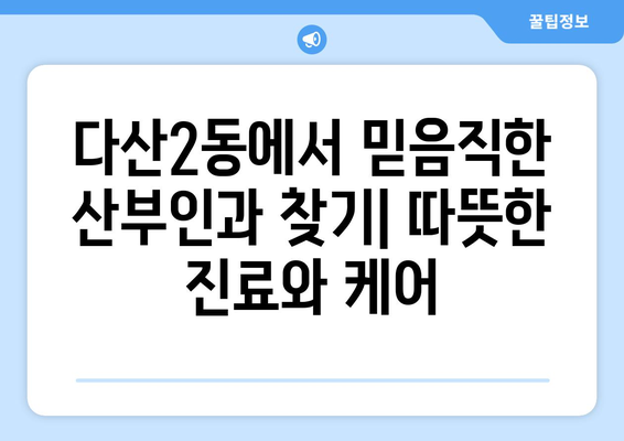 남양주시 다산2동 산부인과 추천| 믿음직한 진료와 따뜻한 케어를 찾는 당신을 위한 선택 | 다산2동 산부인과, 산부인과 추천, 여성 건강