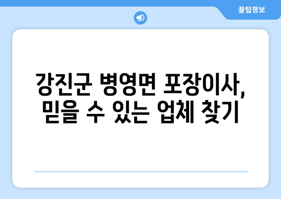 전라남도 강진군 병영면 포장이사| 믿을 수 있는 업체 추천 및 가격 비교 | 강진군, 병영면, 포장이사, 이삿짐센터, 가격, 비용