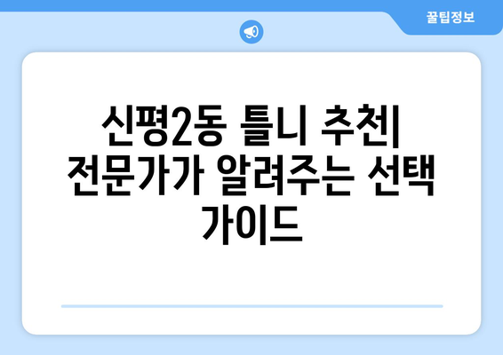 부산 사하구 신평2동 틀니 가격 비교 가이드 | 틀니 종류, 가격 정보, 추천