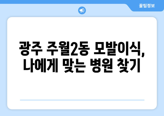 광주 남구 주월2동 모발이식 추천 병원 & 후기| 성공적인 변화를 위한 선택 | 모발이식, 비용, 후기, 광주