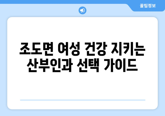 전라남도 진도군 조도면 산부인과 추천| 믿을 수 있는 의료 서비스 찾기 | 진도군, 조도면, 산부인과, 여성 건강, 병원 정보