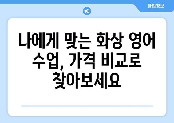 전라북도 임실군 지사면 화상 영어 비용| 내게 맞는 수업 찾기 | 화상 영어, 비용, 추천, 가격 비교