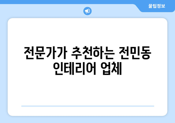 대전 유성구 전민동 인테리어 견적 비교 가이드| 합리적인 선택을 위한 팁 | 인테리어 견적, 비용, 업체,  추천