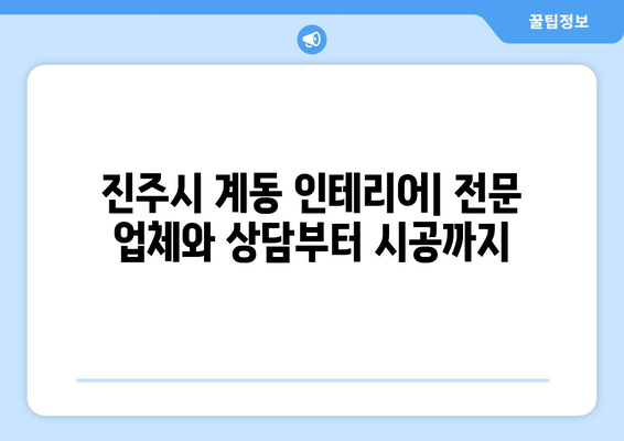 진주시 계동 인테리어 견적 비교| 믿을 수 있는 업체 추천 및 가격 정보 | 인테리어 견적, 진주시, 계동, 비용, 업체 비교