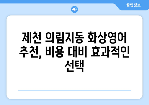 제천 의림지동 화상영어 비용 비교 가이드 | 저렴하고 효과적인 영어 학습, 지금 시작하세요!