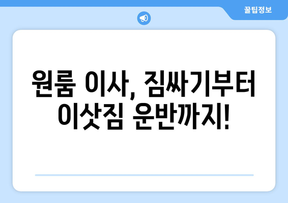 경기도 오산시 청호동 원룸 이사 가이드| 비용, 업체 추천, 주의사항 | 원룸 이사, 이사 비용, 이사 업체, 이사 팁