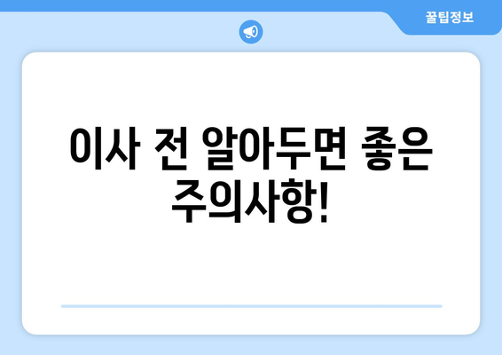 경기도 오산시 청호동 원룸 이사 가이드| 비용, 업체 추천, 주의사항 | 원룸 이사, 이사 비용, 이사 업체, 이사 팁