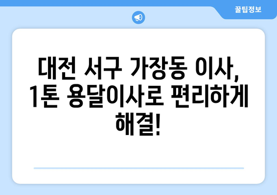 대전 서구 가장동 1톤 용달이사 전문 업체 찾기| 비용, 후기, 추천 정보 | 용달 이사, 저렴한 이사, 1톤 용달, 대전 이사