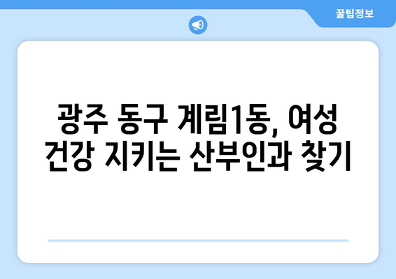 광주 동구 계림1동 산부인과 추천| 믿을 수 있는 여성 건강 지킴이 찾기 | 산부인과, 여성 건강, 진료, 추천