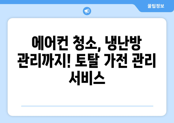 광주 서구 서창동 에어컨 청소 전문 업체 추천 | 에어컨 청소, 냉난방, 가전 관리,  서비스, 후기