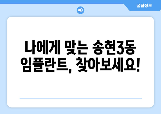 인천 동구 송현3동 임플란트 가격 비교 & 추천 | 치과, 임플란트 가격 정보, 송현3동 치과