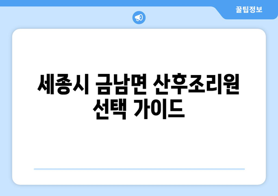 세종시 금남면 산후조리원 추천| 꼼꼼하게 비교하고 선택하세요! | 산후조리, 세종특별자치시, 금남면, 추천