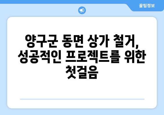 강원도 양구군 동면 상가 철거 비용|  합리적인 가격과 전문 업체 찾기 | 철거, 비용견적, 업체추천, 상가철거