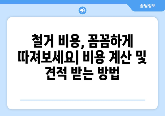 인천 서구 검단동 상가 철거 비용 가이드| 예상 비용부터 절감 팁까지 | 철거, 비용 계산, 견적, 절감