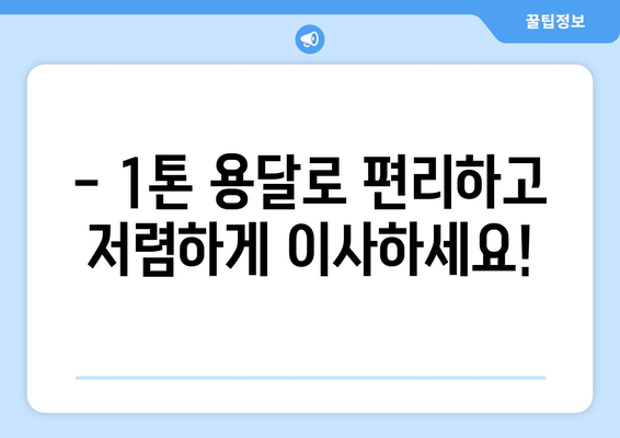 청주시 상당구 남문로1동 1톤 용달이사| 빠르고 안전하게 이사하세요 | 용달이사, 1톤 용달, 청주 이사, 상당구 이사