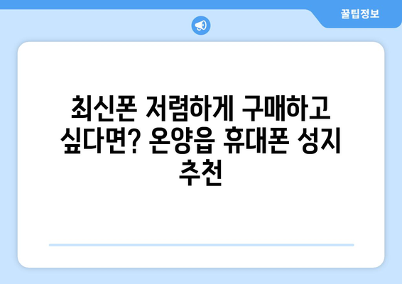 울산 온양읍 휴대폰 성지 좌표| 최신 정보와 할인 꿀팁 | 울산 휴대폰, 온양읍, 성지, 좌표, 할인