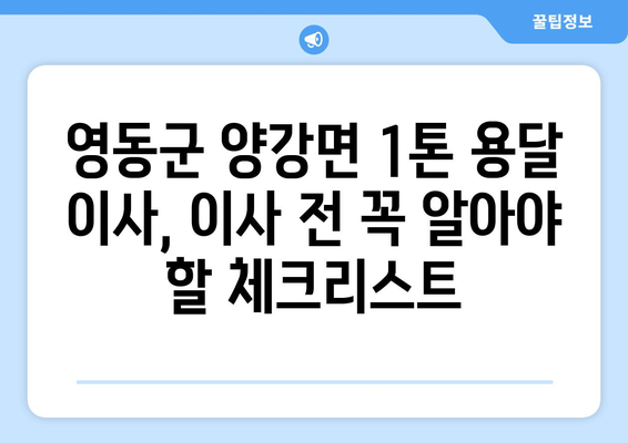 충청북도 영동군 양강면 1톤 용달 이사 전문 업체 찾기 | 가격 비교, 후기, 추천