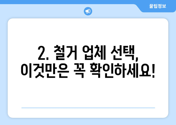 세종시 고운동 상가 철거 비용| 상세 가이드 및 예상 비용 분석 | 철거, 비용, 계약, 주의 사항