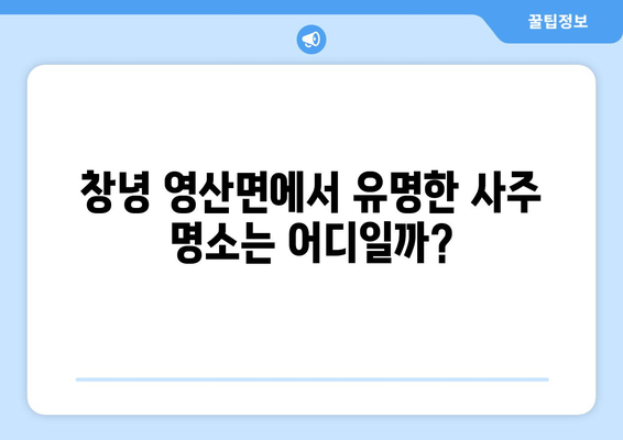 경상남도 창녕군 영산면 사주| 유명한 사주 명소 & 추천 점술가 | 창녕, 영산면, 사주, 운세, 점집, 신점, 철학관