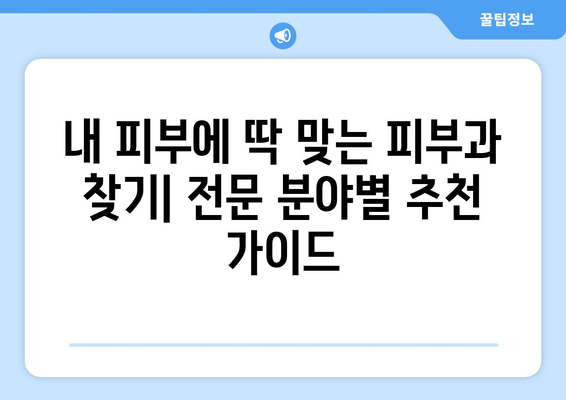 제주도 제주시 일도2동 피부과 추천| 꼼꼼하게 비교하고 나에게 딱 맞는 곳 찾기 | 피부과, 추천, 후기, 가격, 예약