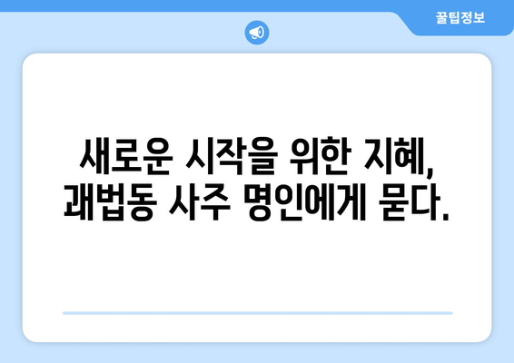 부산 사상구 괘법동에서 나에게 맞는 사주 명인 찾기 | 사주, 운세, 궁합, 신점, 부산 사상구 괘법동