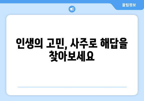 대전 서구 갈마2동에서 신뢰할 수 있는 사주 잘 보는 곳 추천 | 사주, 운세, 궁합, 택일, 대전 사주