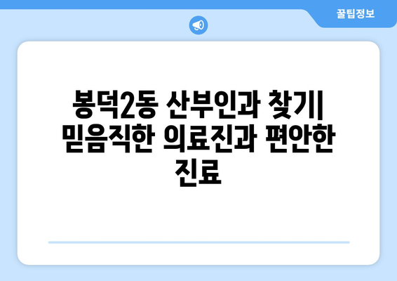 대구 남구 봉덕2동 산부인과 추천| 믿을 수 있는 의료진과 편안한 진료 | 산부인과, 여성 건강, 출산, 봉덕동 병원