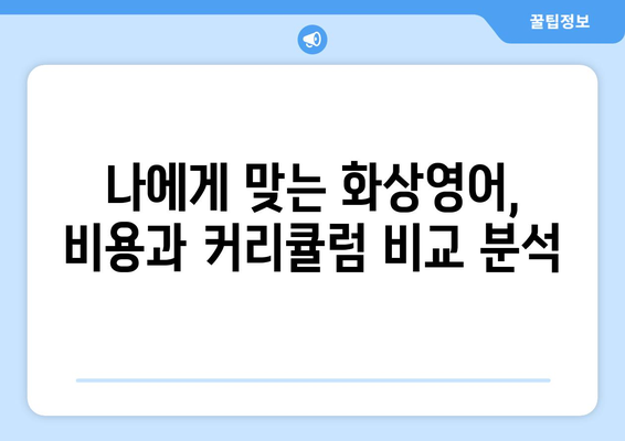 제천 의림지동 화상영어 비용 비교 가이드 | 저렴하고 효과적인 영어 학습, 지금 시작하세요!